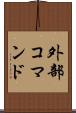 外部コマンド Scroll