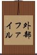 外部ファイル Scroll