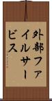 外部ファイルサービス Scroll