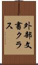 外部文書クラス Scroll