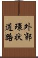 外郭環状道路 Scroll
