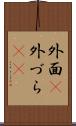 外面(P) Scroll