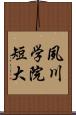 夙川学院短大 Scroll