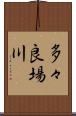 多々良場川 Scroll