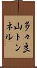 多々良山トンネル Scroll