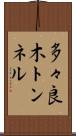 多々良木トンネル Scroll