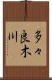 多々良木川 Scroll
