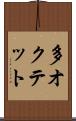 多オクテット Scroll