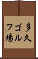 多久ゴルフ場 Scroll