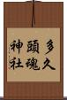 多久頭魂神社 Scroll