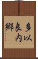 多以良内郷 Scroll