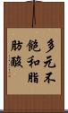 多元不飽和脂肪酸 Scroll