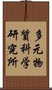 多元物質科学研究所 Scroll