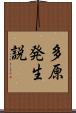 多原発生説 Scroll