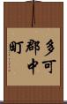 多可郡中町 Scroll