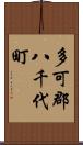 多可郡八千代町 Scroll