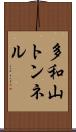 多和山トンネル Scroll