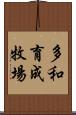 多和育成牧場 Scroll