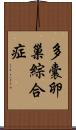 多囊卵巢綜合症 Scroll