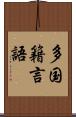 多国籍言語 Scroll