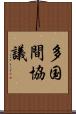 多国間協議 Scroll