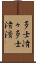 多士済々 Scroll