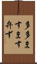 多多ますます弁ず Scroll