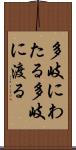 多岐にわたる Scroll