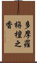 多摩羅栴檀之香 Scroll