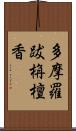 多摩羅跋栴檀香 Scroll