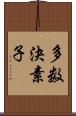 多数決素子 Scroll