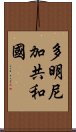 多明尼加共和國 Scroll