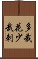 多栽花少栽刺 Scroll