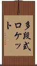 多段式ロケット Scroll