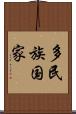 多民族国家 Scroll