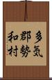 多気郡勢和村 Scroll