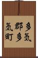 多気郡多気町 Scroll