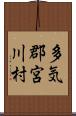 多気郡宮川村 Scroll