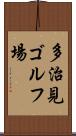 多治見ゴルフ場 Scroll
