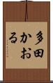 多田かおる Scroll