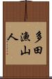 多田漁山人 Scroll
