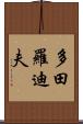 多田羅迪夫 Scroll