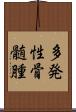 多発性骨髄腫 Scroll