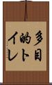 多目的トイレ Scroll