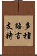 多種語言支持 Scroll