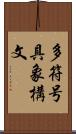 多符号具象構文 Scroll