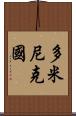 多米尼克國 Scroll