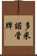 多米諾骨牌 Scroll