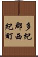 多紀郡西紀町 Scroll