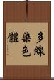 多線染色體 Scroll